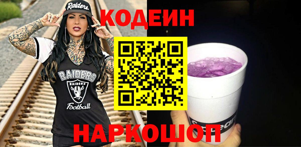 Codein Purple Drank  Кодеин Purple Drank  Ноябрьск  Вход с VPN 